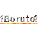 💛Ｂｏｒｕｔｏ💛 (💛Boruto💛 )