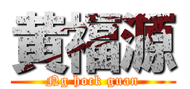 黄福源 (Ng hock guan)