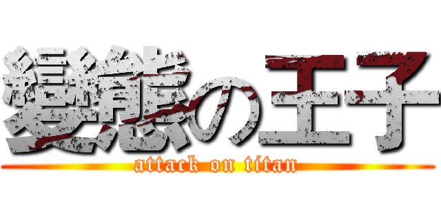 變態の王子 (attack on titan)