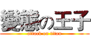 變態の王子 (attack on titan)
