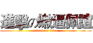 進擊の嫩逼佩誼 (attack on titan)