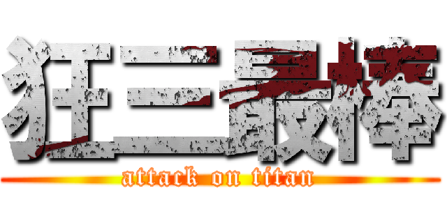 狂三最棒 (attack on titan)