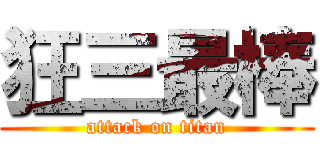 狂三最棒 (attack on titan)