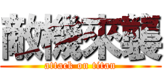敵機來襲 (attack on titan)