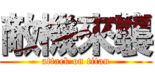敵機來襲 (attack on titan)