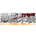 敵機來襲 (attack on titan)