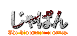 じゃぱん (The hinomaru country)