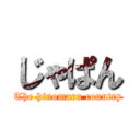 じゃぱん (The hinomaru country)