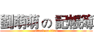 劉萌萌 の 記帳簿 (attack on titan)