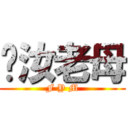 肏汝老母 (F Y M)