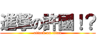 進撃の許國！？ (attack on titan)