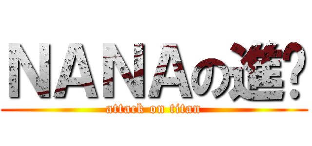 ＮＡＮＡの進擊 (attack on titan)