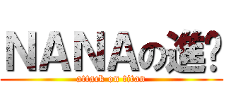 ＮＡＮＡの進擊 (attack on titan)
