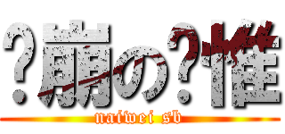 傻崩の奶惟 (naiwei sb)
