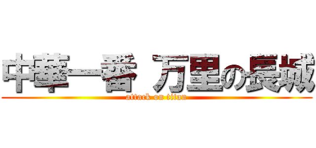 中華一番 万里の長城 (attack on titan)