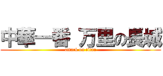 中華一番 万里の長城 (attack on titan)