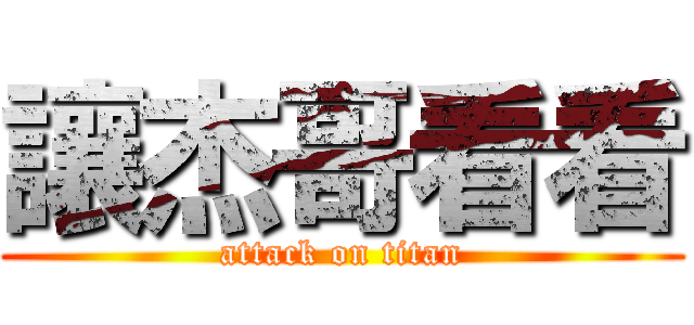 讓杰哥看看 (attack on titan)