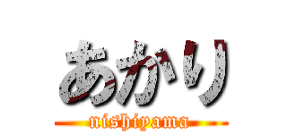 あかり (nishiyama)
