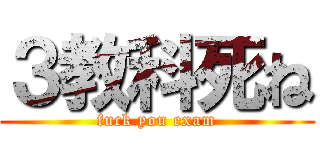 ３教科死ね (fuck you exam)