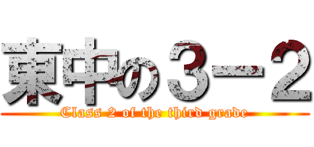 東中の３ー２ (Class 2 of the third grade)