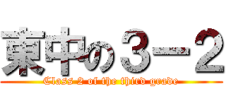 東中の３ー２ (Class 2 of the third grade)
