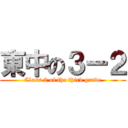 東中の３ー２ (Class 2 of the third grade)