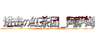  进击の红茶团＿阿萨姆 (attack on hongchatuandajiling)
