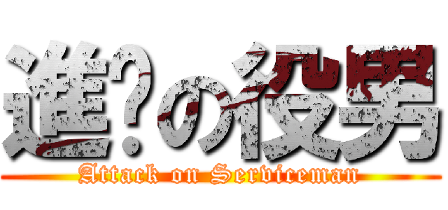 進擊の役男 (Attack on Serviceman)