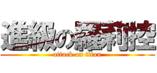 進級の羅莉控 (attack on titan)