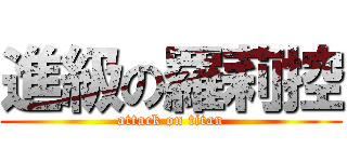 進級の羅莉控 (attack on titan)