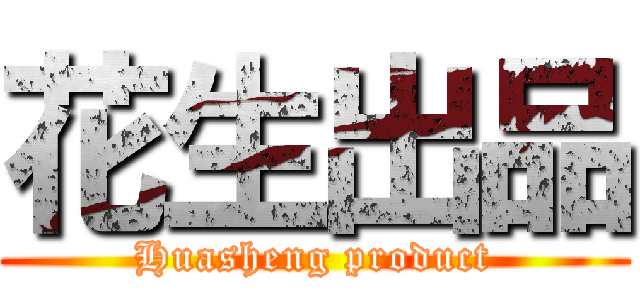 花生出品 (Huasheng product)