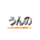 うんの (attack on うんこ)