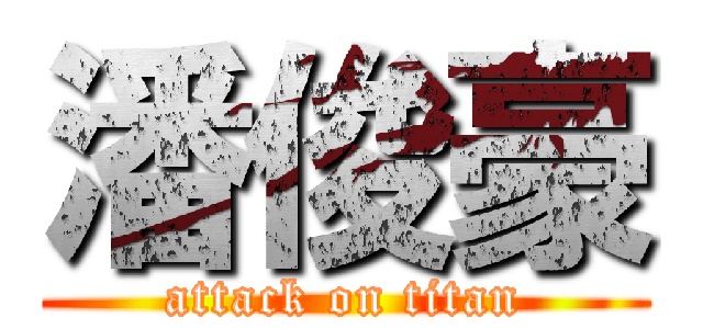 潘俊豪 (attack on titan)