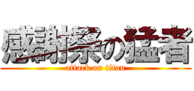 感謝祭の猛者 (attack on titan)