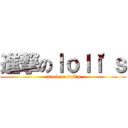 進撃のｌｏｌｉ\'ｓ (attack on loli\'s)
