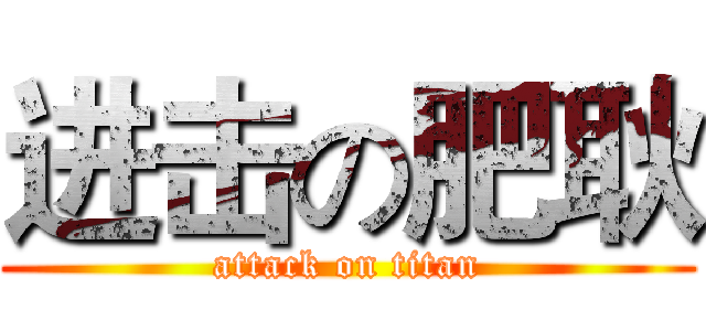 进击の肥耿 (attack on titan)