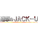 進撃のＪＡＣＫ－Ｕ (attack on titan)