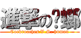 進撃の蟑螂 (Cockroaches V.S. human)