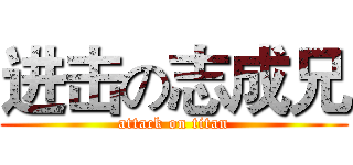 进击の志成兄 (attack on titan)