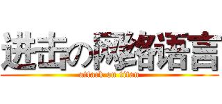 进击の网络语言 (attack on titan)