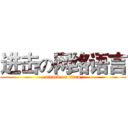 进击の网络语言 (attack on titan)