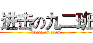 进击の九二班 (attack on titan)