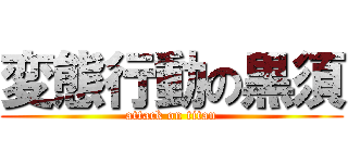 変態行動の黒須 (attack on titan)