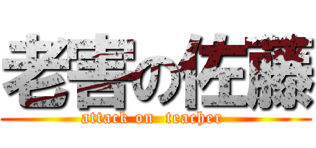 老害の佐藤 (attack on  teacher )