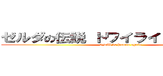 ゼルダの伝説 トワイライトプリンセス (I will be human again)