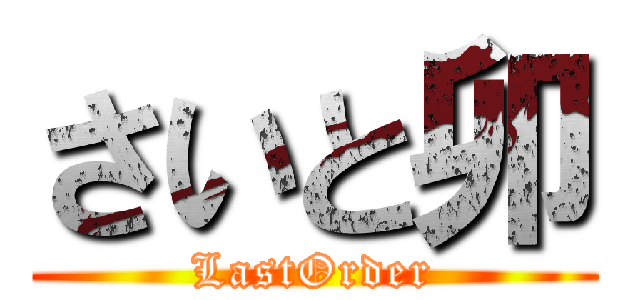 さいと卯 (LastOrder)