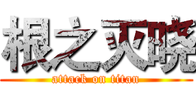 根之灭晓 (attack on titan)