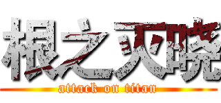 根之灭晓 (attack on titan)