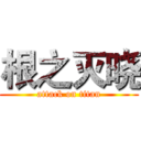 根之灭晓 (attack on titan)