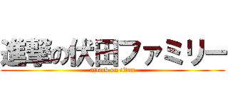 進撃の伏田ファミリー (attack on titan)